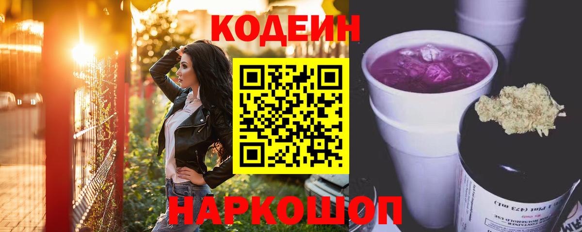 Кодеиновый сироп Lean Purple Drank  Вход с VPN  Сочи  Codein Purple Drank 