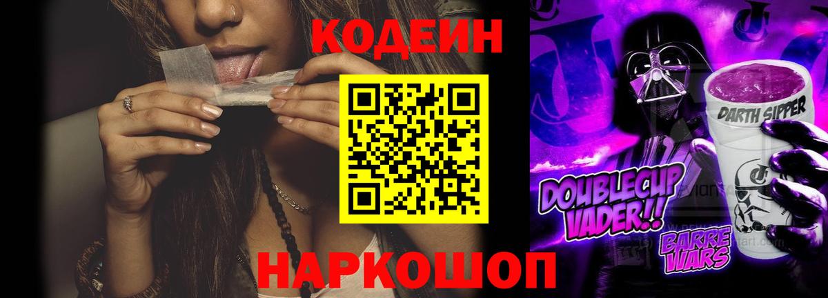 Codein напиток Lean (лин) Сочи